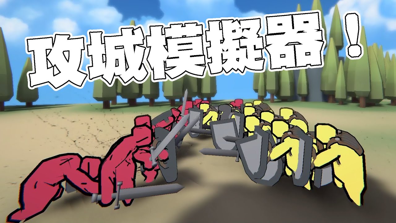 【老皮實況】「又」一款戰爭模擬器😎看一堆小人被撞飛，出乎意料的有趣啊 | 超逼真攻城模擬器