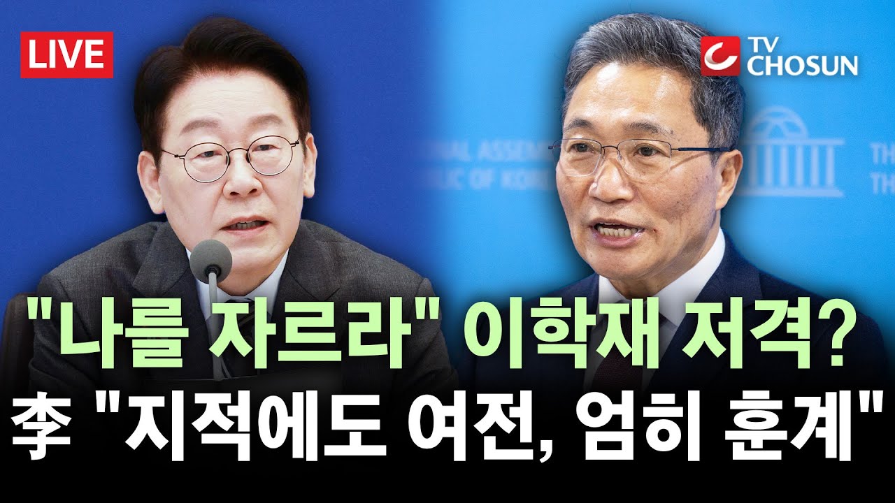 [🔴 무조건 간다 LIVE] 李 대통령 , 또 '이학재' 겨냥했나···