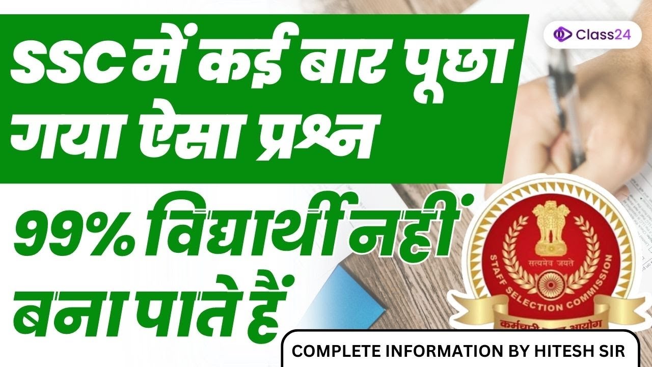 SSC 2023 | SSC Repeat Questions Paper, 99% विद्यार्थी नहीं बना पाते हैं By Hitesh Sir
