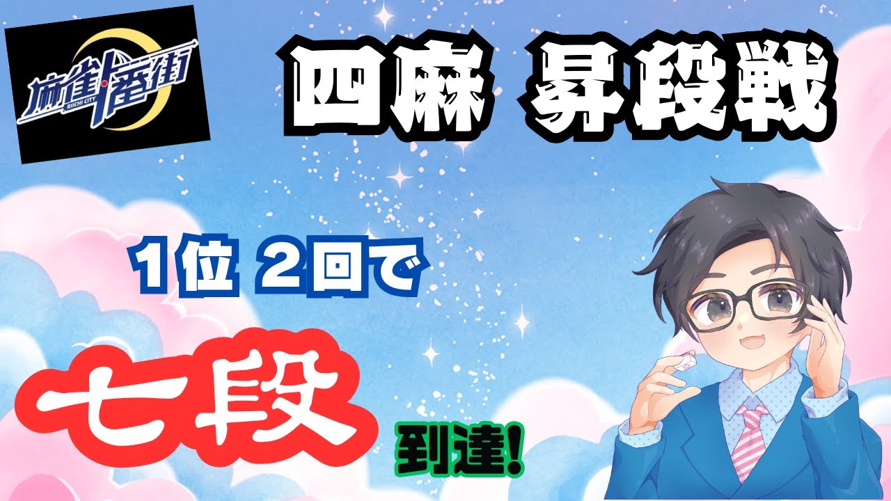 【 #麻雀一番街 】四麻・七段への昇段配信。トップ２回で、到達するか！？　＜　５分ディレイ　＞