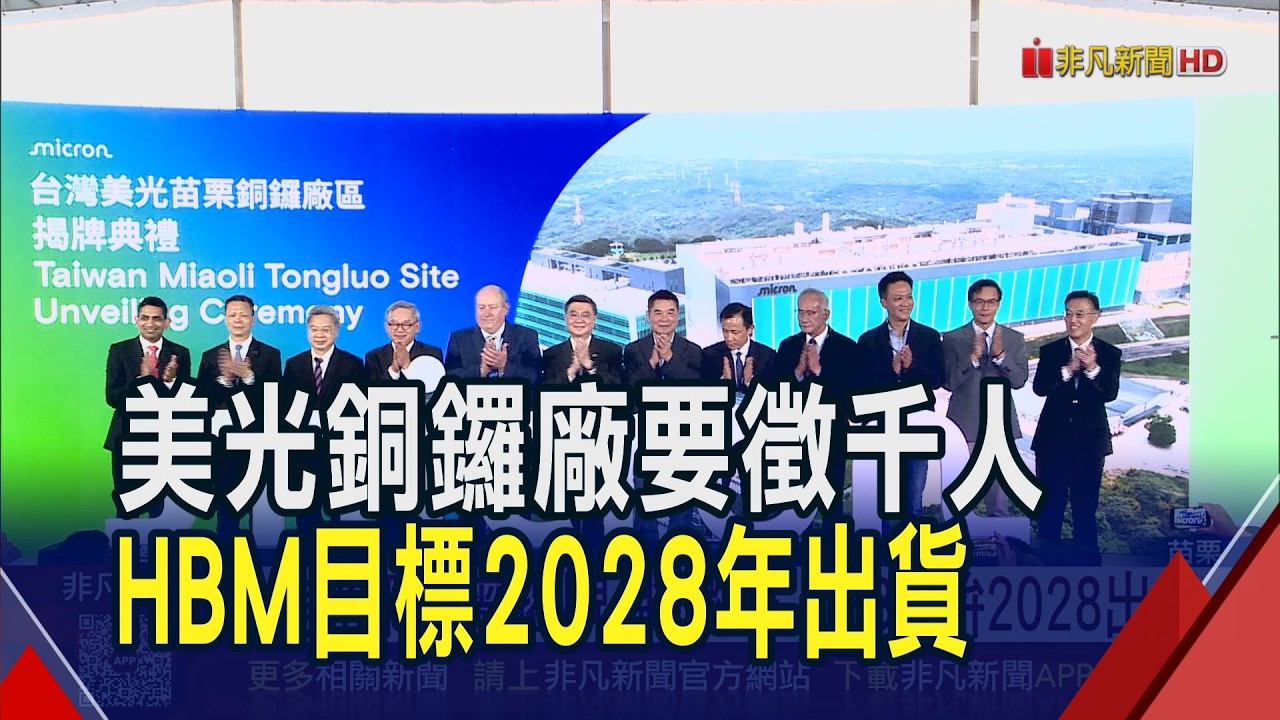 美光銅鑼廠揭牌!今年底前徵才千人 HBM目標2028年出貨 與力積電合作擴展至PWF業務｜非凡財經新聞｜20260326