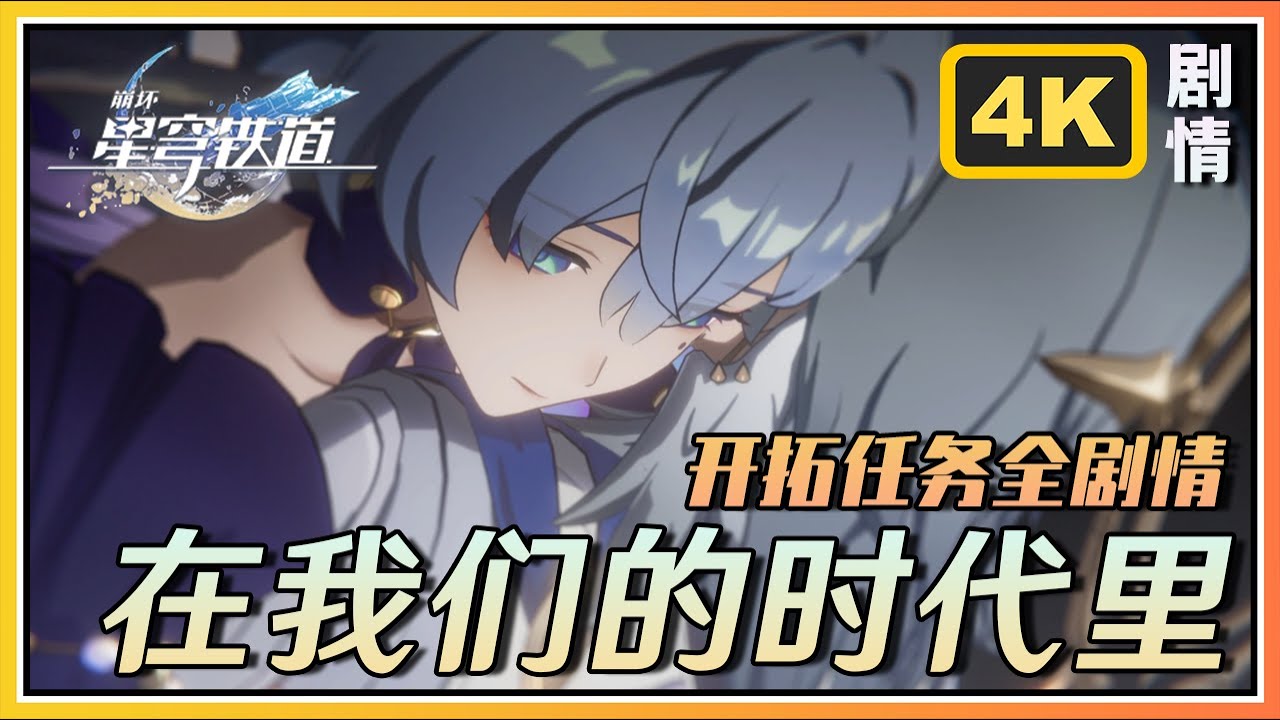 【星穹铁道】匹诺康尼开拓任务《在我们的时代里》4K剧情回顾