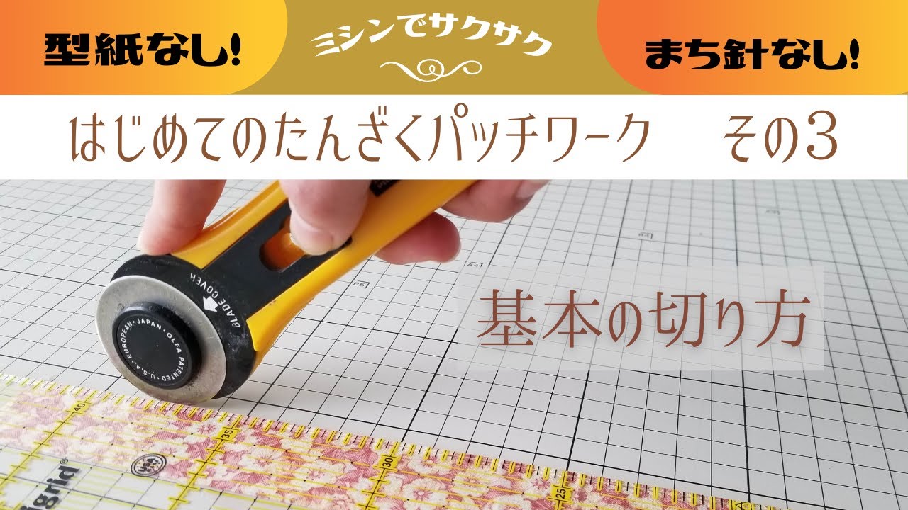 【初心者向け】短冊パッチワークの基礎➂基本の切り方　ミシンで時短！