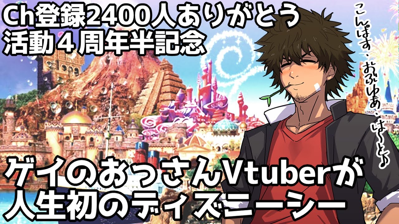 【ゲイのオッサンが人生初のディズニーシー】活動4周年半記念の雑談おじさん【塚地修/Vtuber】
