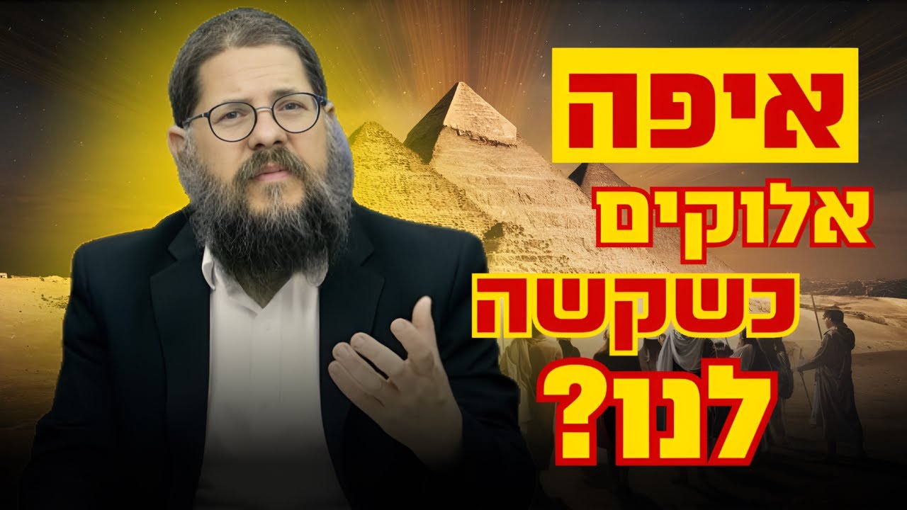 הרב שניאור אשכנזי • איפה נמצא אלוקים כשקשה לנו? (הרצאה מרתקת)