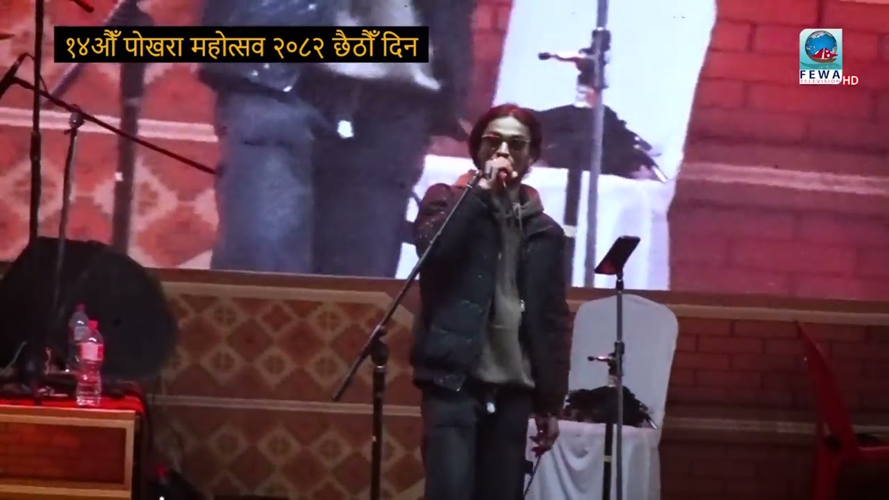 १४ औँ पोखरा महोत्सव २०८२  छैठौँ  दिन  ( कन्सर्ट )