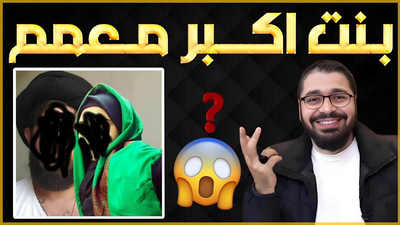 حوار مع  بنت اكبر معمم عراقي معروف😱🔥الشيخ رامي