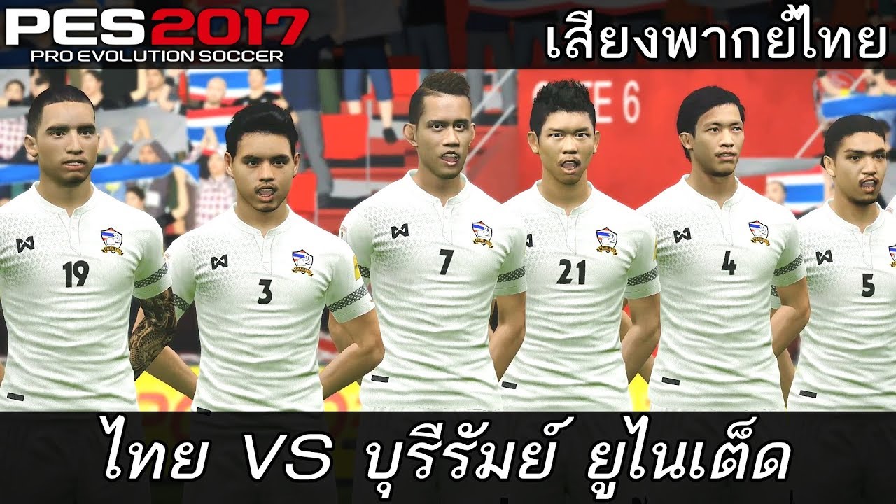 PES 2017 เสียงพากย์ไทย (ทีมชาติไทย VS บุรีรัมย์ ยูไนเต็ด) Special Match 2017