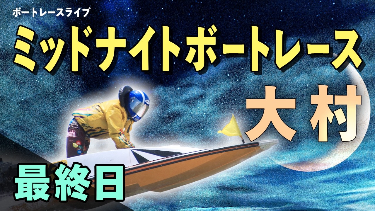 【ボートレースライブ】大村一般 ミッドナイトボートレースin大村 9 最終日 1〜12R【大村】
