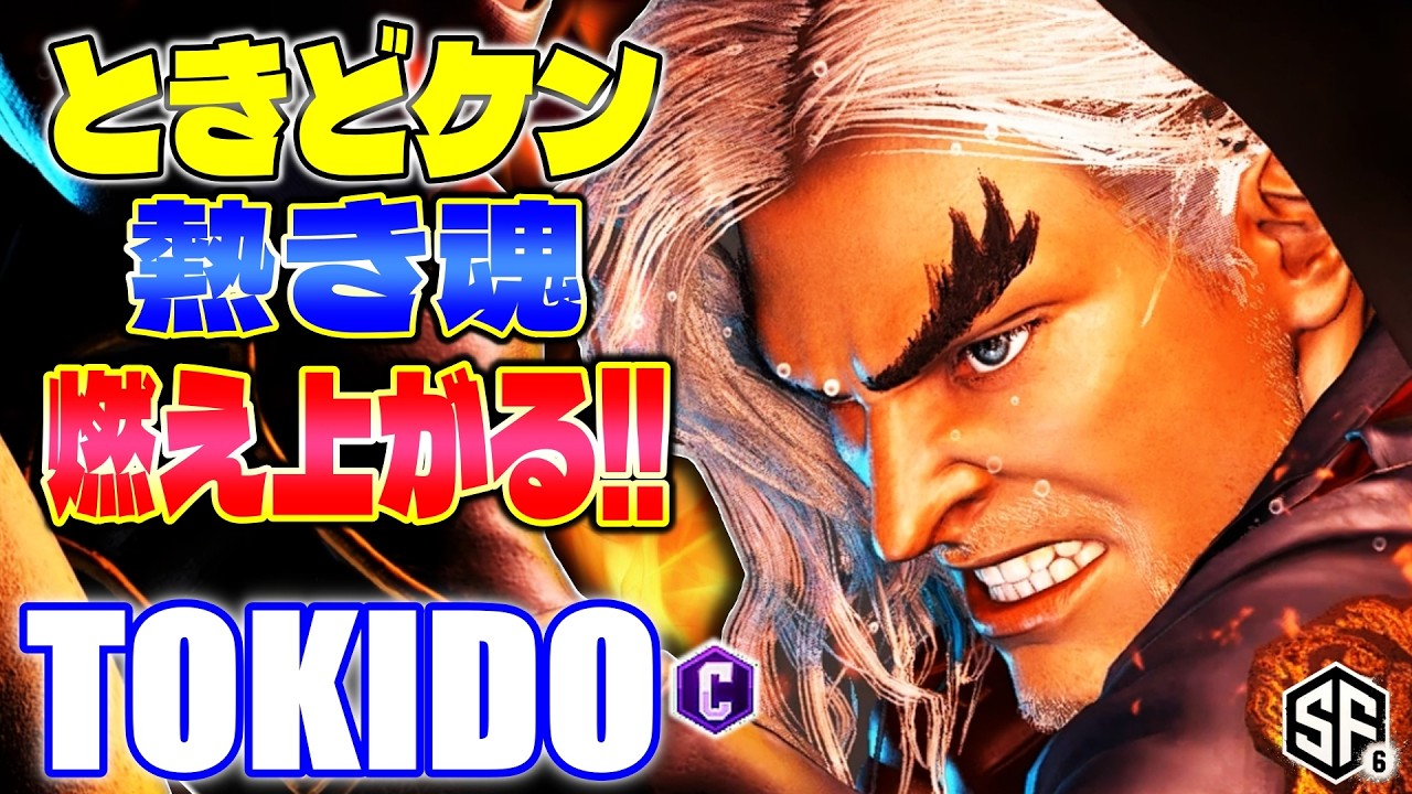 【スト6】ときどケン 熱き魂燃え上がる!! ときど (ケン) 【STREET FIGHTER 6】