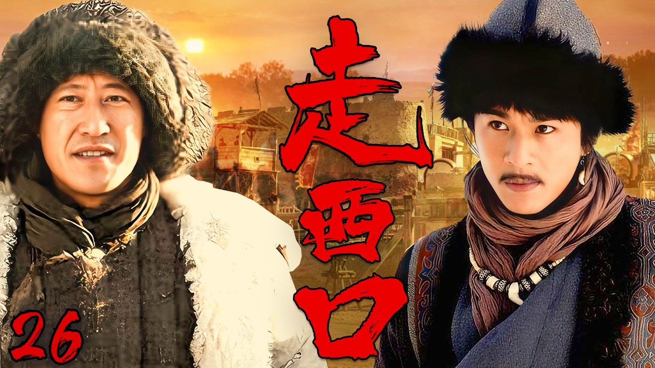 【高分神劇】走西口 26 | 孫文舉動用官銀囤積，盛裕德茶葉囤積週轉不開 | #歷史傳奇劇 #歷史 #中國電視劇#喬振宇#劉奕君