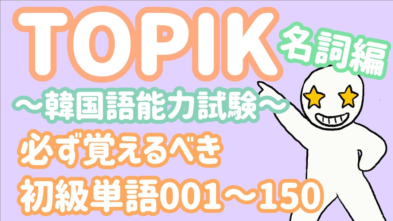 【TOPIK初級】韓国語能力試験に必ず出る単語_名詞150個(001~150)