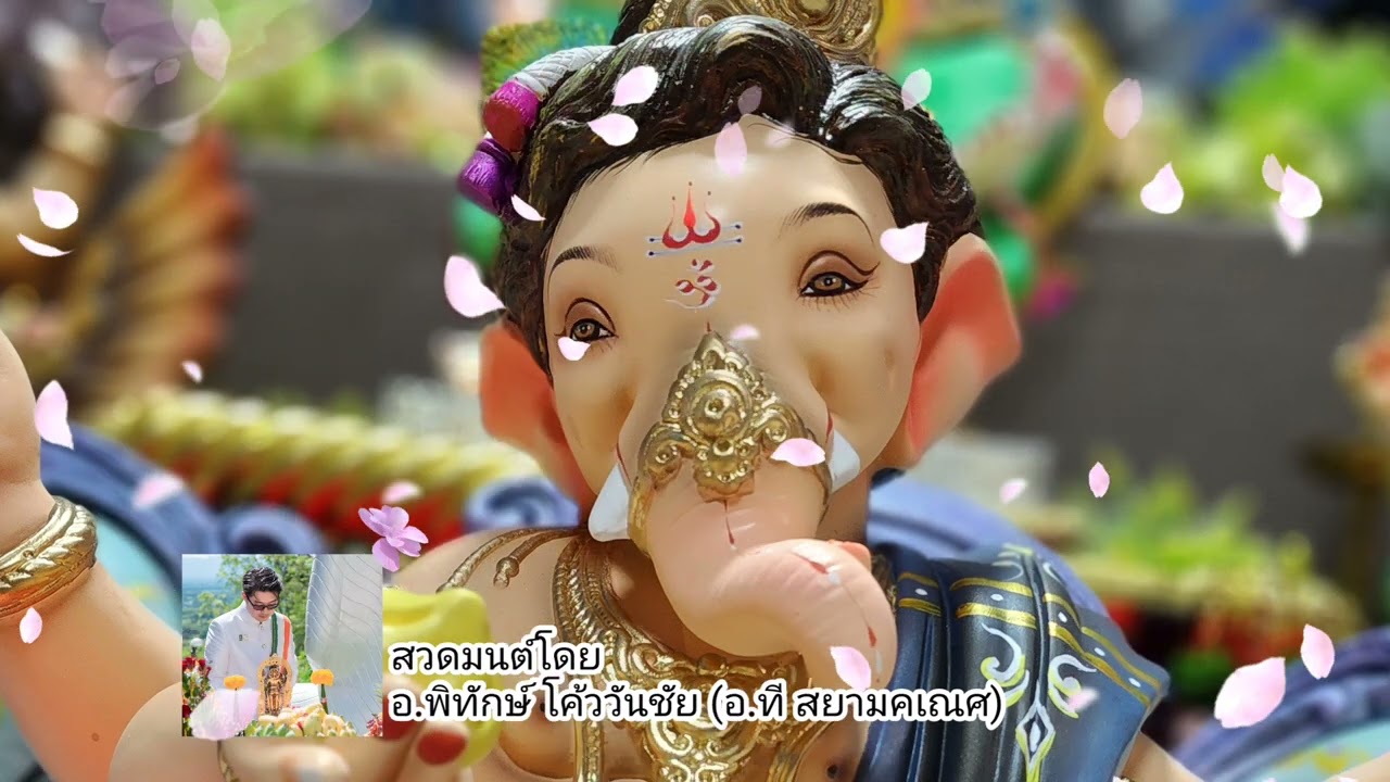 คเณศคายตรี สุดยอดบทสวดขอแสงสว่างให้เกิดขึ้นในทันที บทสวดพระพิฆเนศ อ.พิทักษ์ โค้ววันชัย อ.ที สยามคเณศ