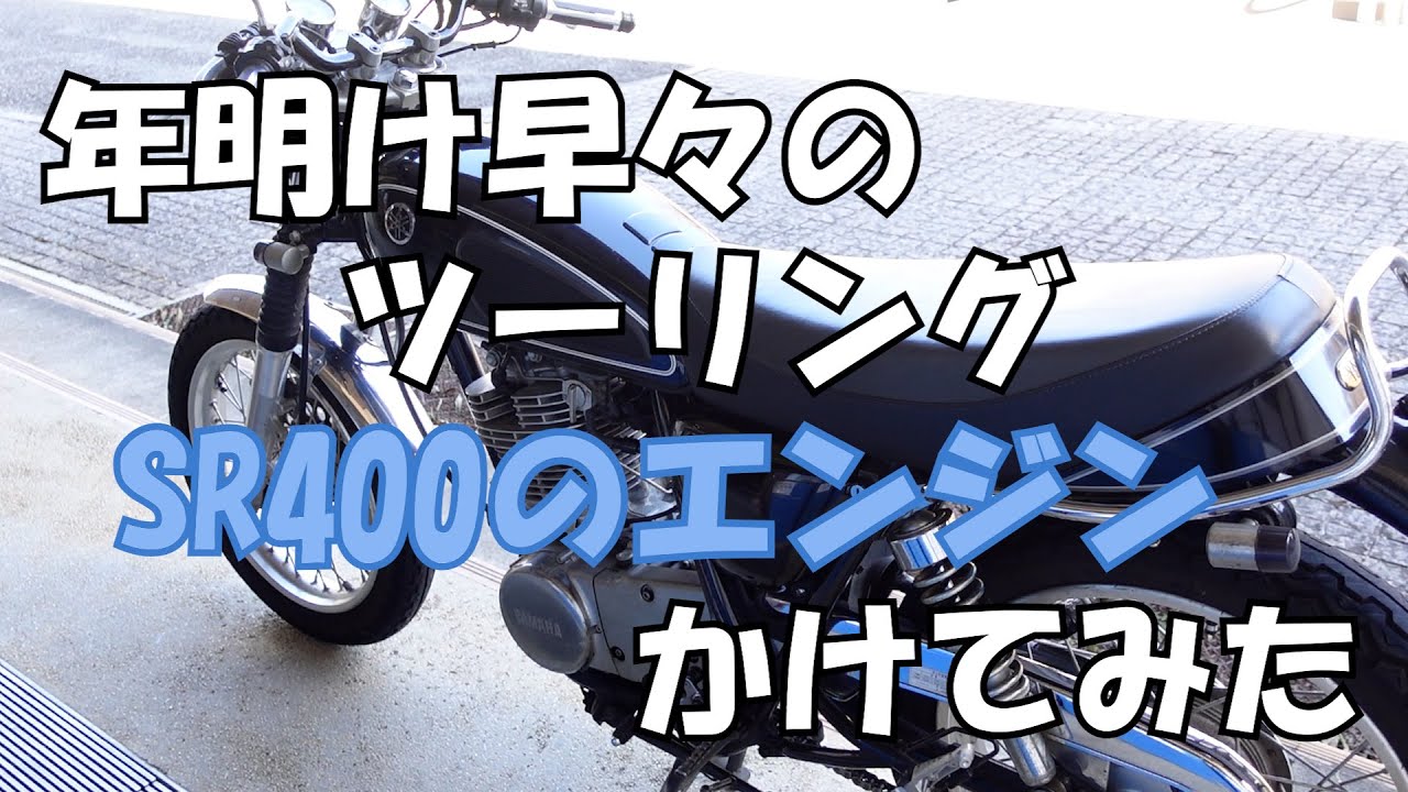 年明け早々のツーリング　SR400のエンジンをかけてみた#259【水曜日】0114