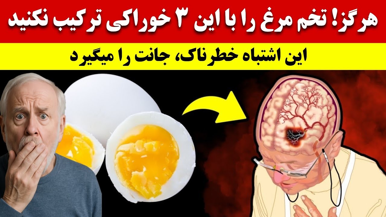 هرگز تخم‌مرغ رو با این ۳ خوراکی نخور! مخصوصاً اگر بالای ۶۰ سالی!(خیلیا اشتباه می‌خورن😱)