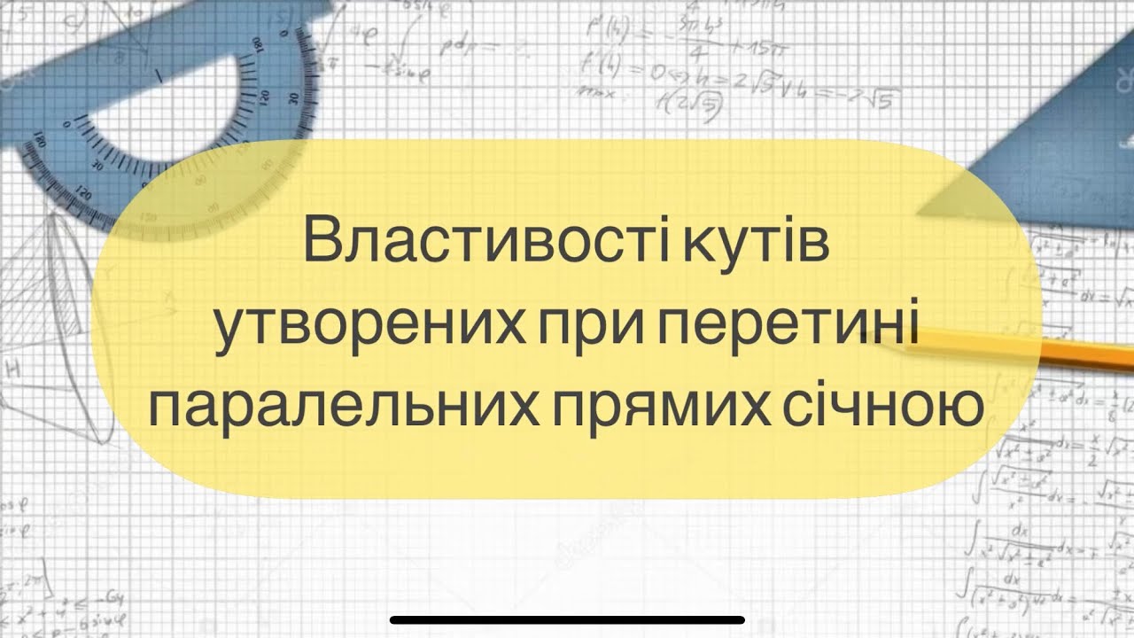 Геометрія 7 клас. №15. Властивості кутів утворених при перетині двох паралельних прямих січною