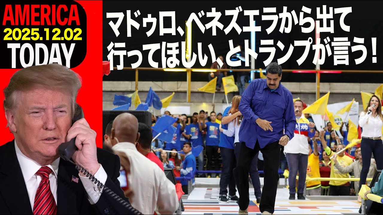 マドゥロ、ベネズエラから出て行ってほしい、とトランプが言う！ AMERICA TODAY 20251202