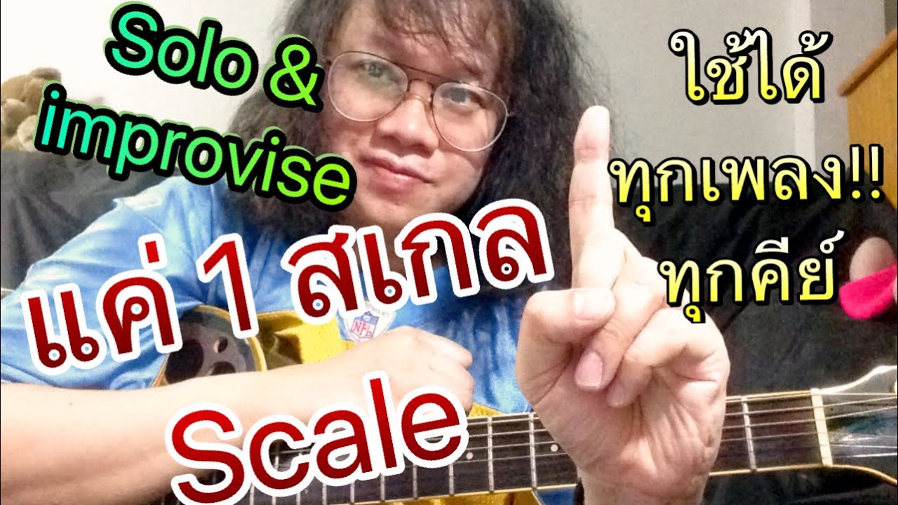 ฝึกแค่ #สเกล เดียวใช้ได้ solo อิมโพรไวซ์ ได้ทุกเพลง เล่นได้ทั้งคืนยันเช้า