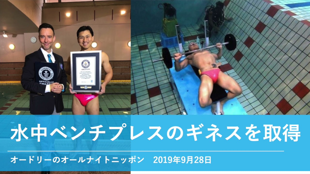 水中ベンチプレスのギネスを取得【オードリーのオールナイトニッポン 春日トーク】2019年9月28日
