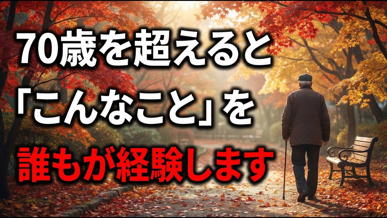 誰も教えてくれない70代になると直面する本当の現実｜80歳になる前に聞いておくべき老人専門医の人生アドバイス｜幸せな老後のために本当に必要なこと｜老後はみんなこうなります｜オーディオブック