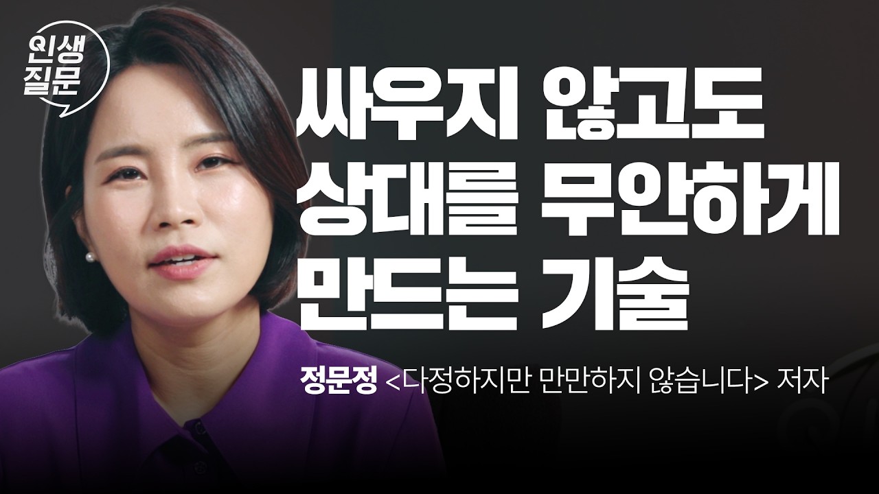 무례한 사람이 선 넘을 때, 우아하게 반격하는 무적의 문장 | 정문정 작가 | 인간관계 심리학 호구탈출 | 오늘, 이 질문