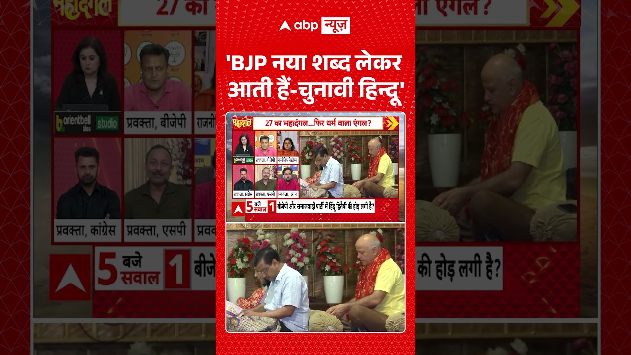 UP Election 2027: 'BJP नया शब्द लेकर आती हैं चुनावी हिन्दू' | CM Yogi | Akhilesh | Kejriwal