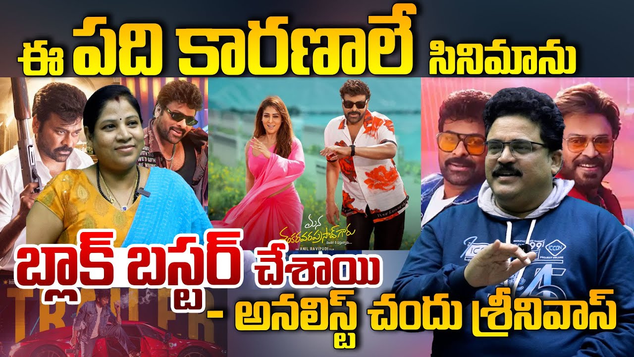 ఈ పది కారణాలే సినిమాను బ్లాక్ బస్టర్ చేశాయి- అనలిస్ట్ చందు శ్రీనివాస్ | Kiran Tv News
