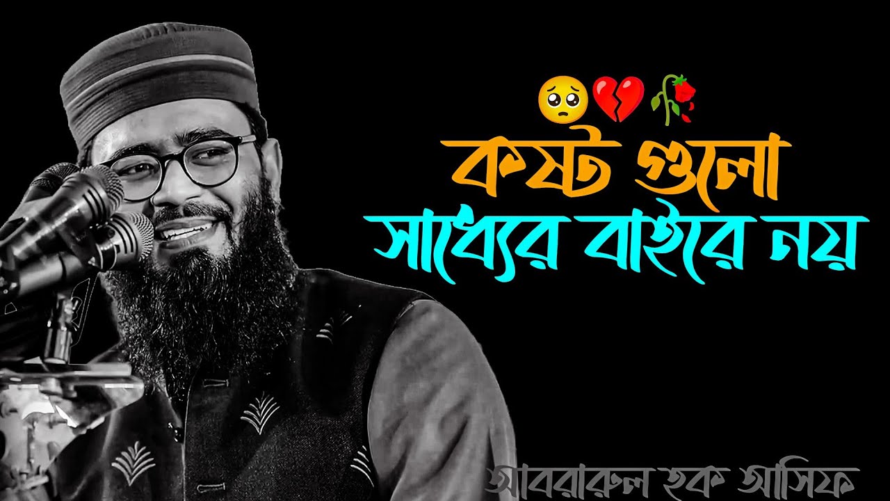 ক/ষ্ট গুলো সাধ্যের বাইরে নয় 🥀💔🥺 আবরারুল হক আসিফ হুজুর। Abrarul Haque Asif। Asif Hujur 