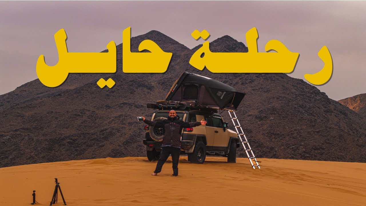 قلب الشمال حايل | حايل كما لم تُشاهدها من قبل 🇸🇦