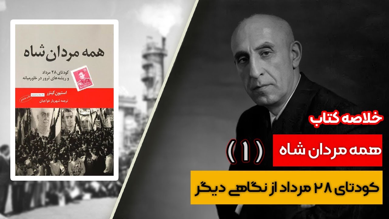 خلاصه کتاب: همه مردان شاه (1)