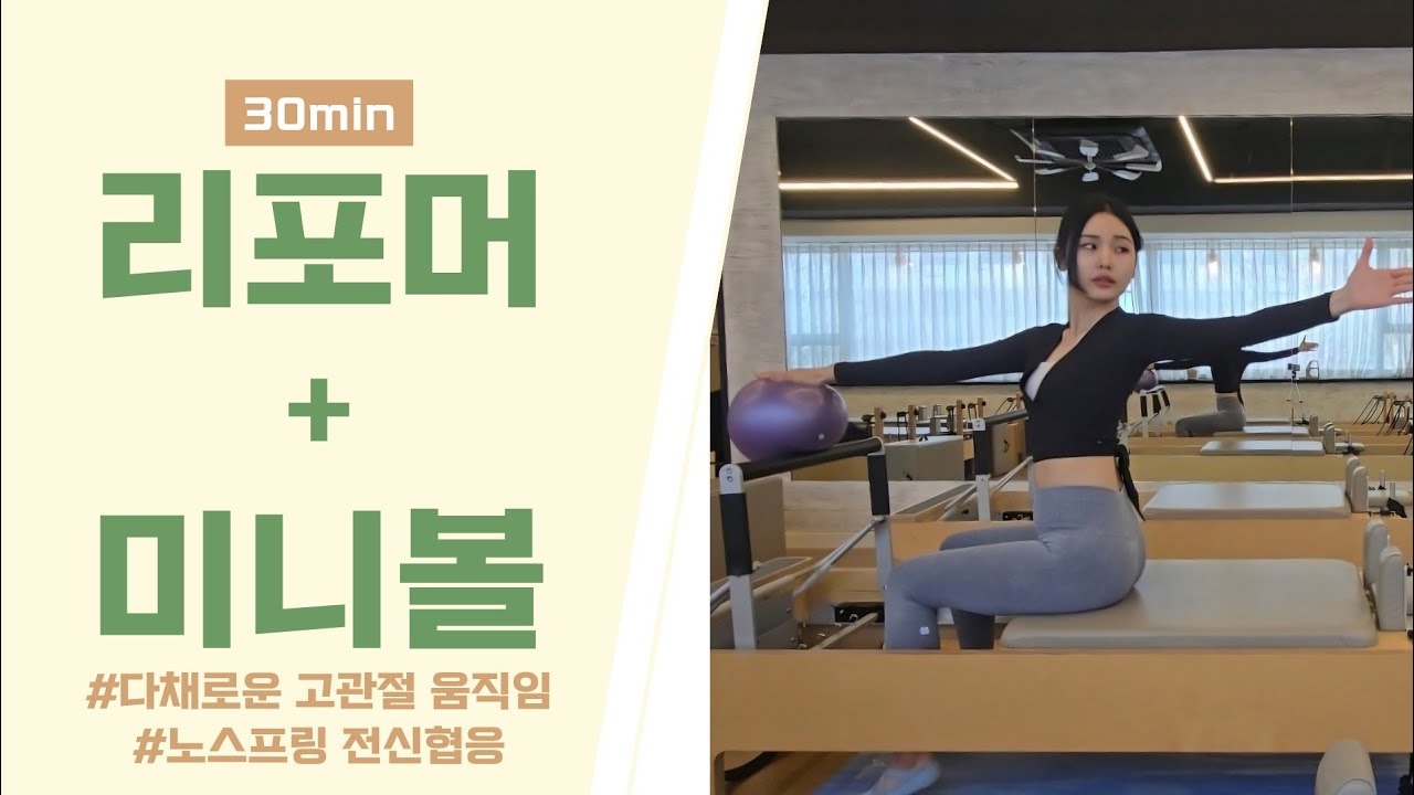 리포머 + 미니볼 조합 | 신박한 고관절 움직임 | 전신코어 | 난이도 상