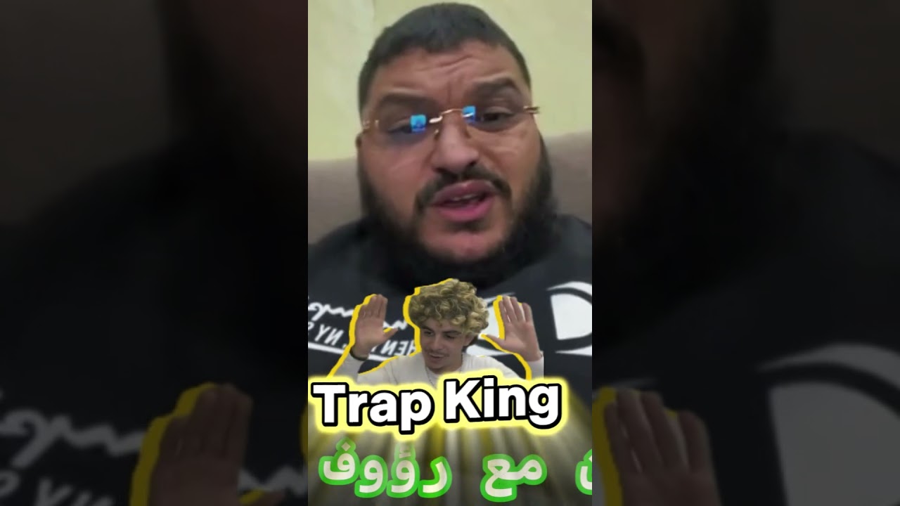 trap king تراب كينغ يتضامن مع رؤوف البوال 