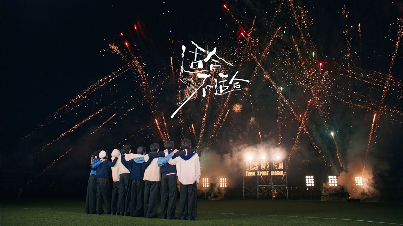 【TF家族練習生】《適合，不適合》MV