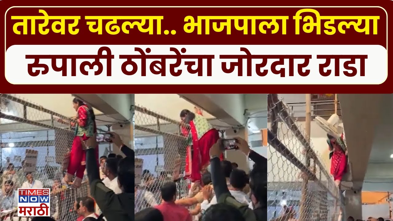 Pune Voting Rada: राष्ट्रवादीच्या Rupali Thombare भाजपवर आक्रमज.. तारांवर चढल्या | Muncipal Election