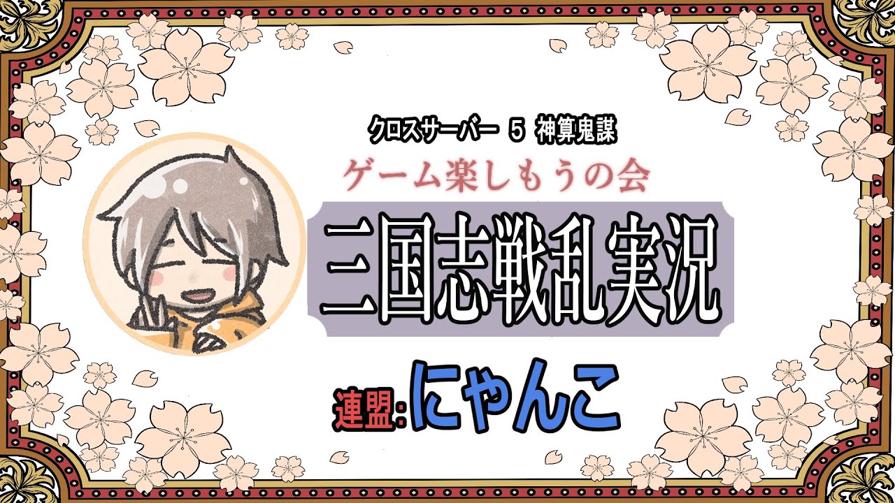 ＃三国志戦乱　みんな大好き徐州やるよー！遠征４コメント待ってまーす！　#雑談 しながらまったーり！