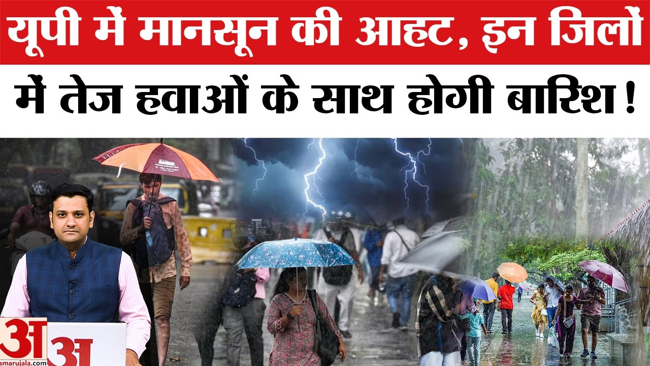 Aaj Ka Mausam: UP में Monsoon की आहट, Heatwave और आंधी का Alert | IMD Weather Forecast | Rain Update