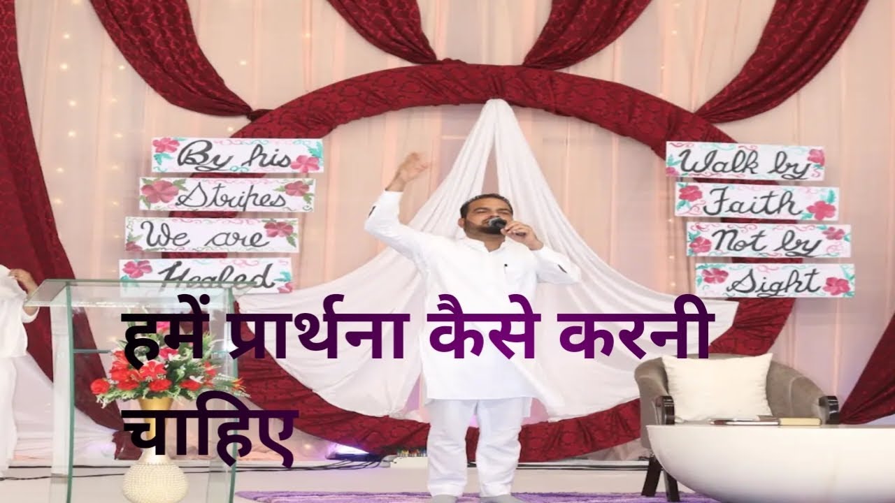 हमें प्रार्थना कैसे करनी चाहिए By Apostle Paul Sukhpal Rana ji @sukhpalranaministries5700