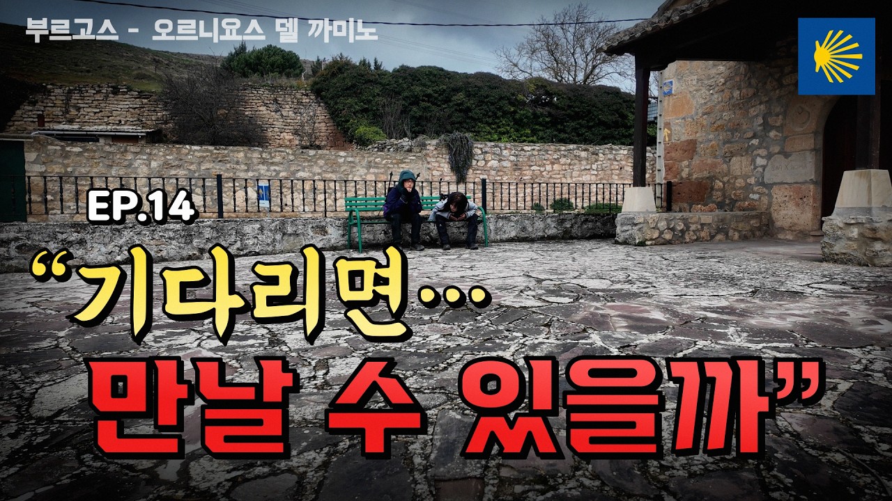 순례길에서 꼭 만나고 싶었던 그분… 결국 만났을까 | 부르고스–오르니요스 EP.14