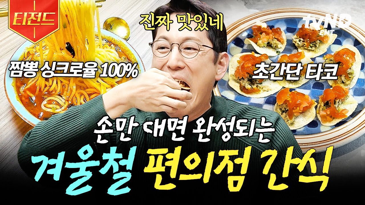 [#프리한19] 편의점 재료로 이게 된다고?😲 집에서 간단하게 만들어 먹는 초간단 겨울 간식 레시피🍴 | #티전드