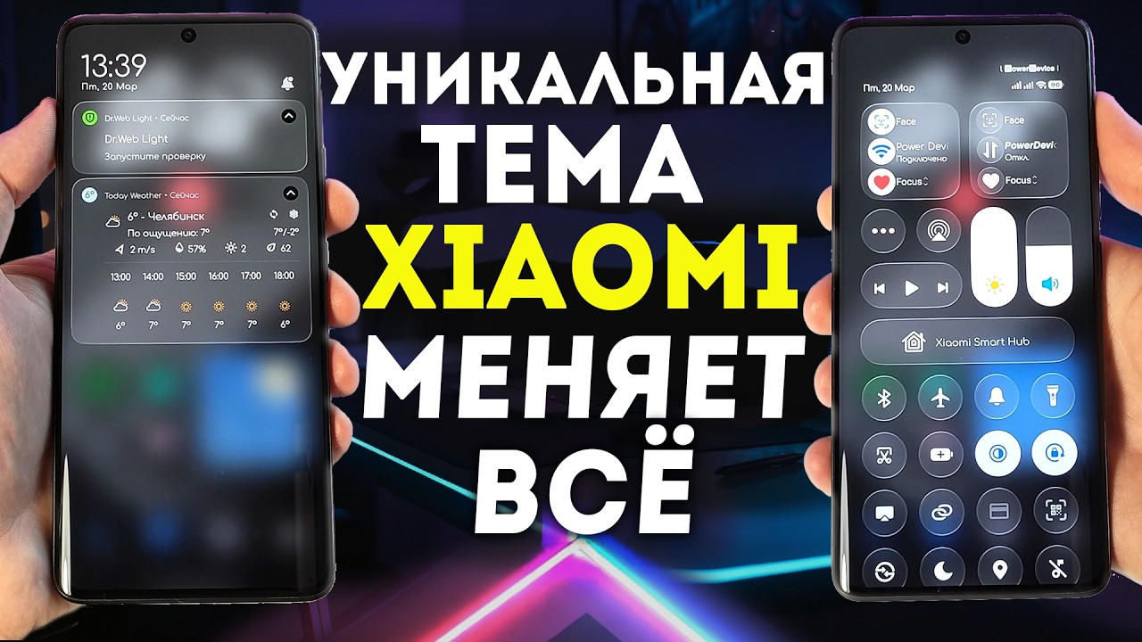 Уникальная ТЕМА XIAOMI HYPEROS 3 | полностью меняет шторку | строку состояния и значки