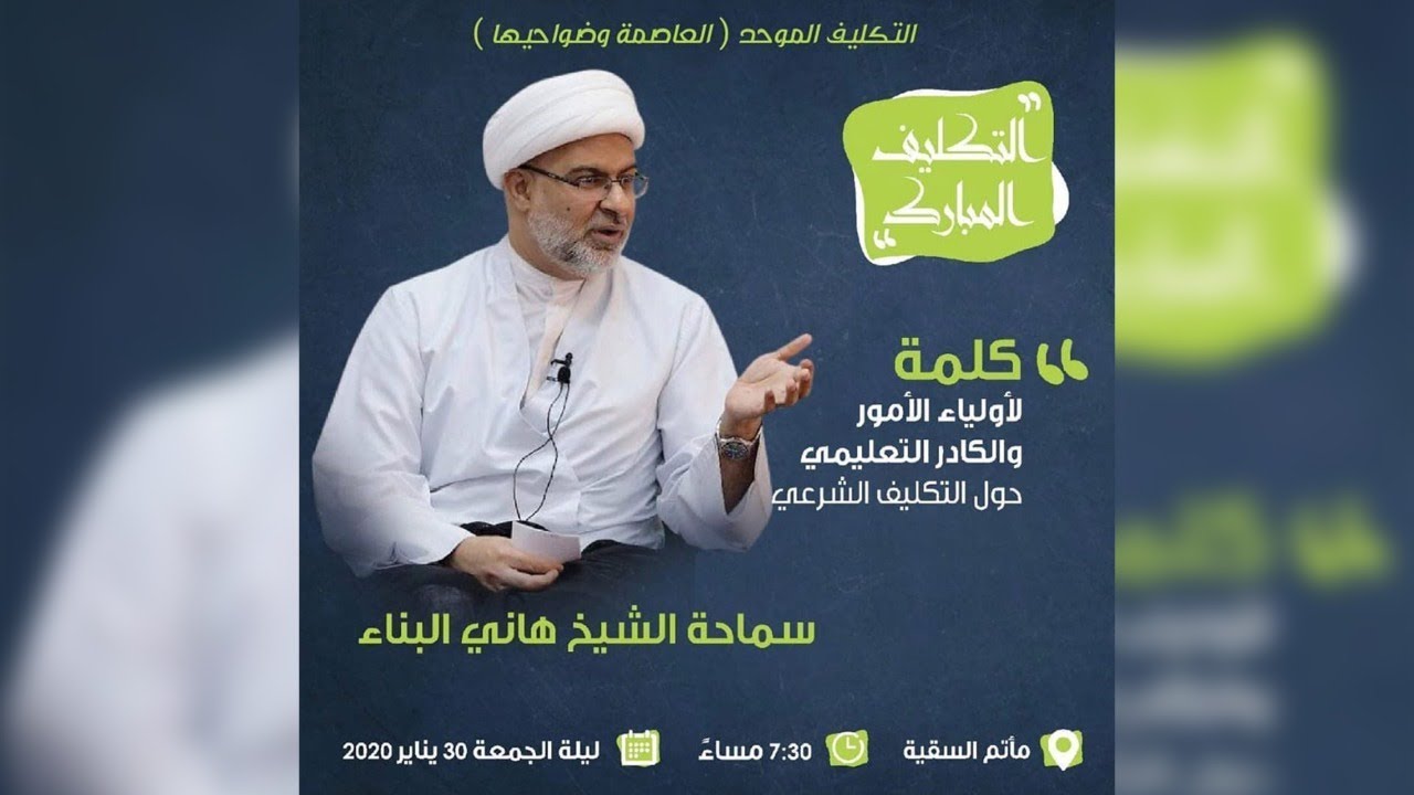 البث المباشر - كلمة حول التكليف الشرعي - الشيخ هاني البناء