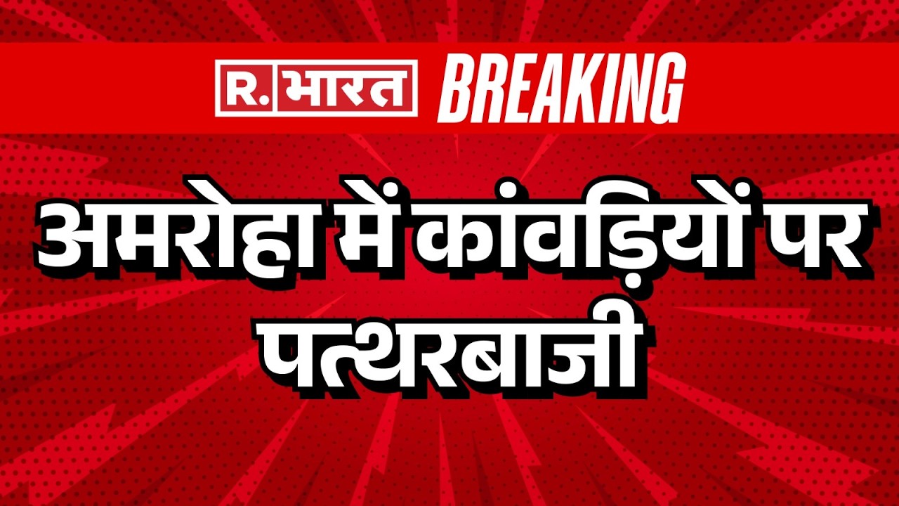 Amroha Kanwar Stone Pelting:अमरोहा में कांवड़ियों पर पत्थरबाजी | Amroha Kanwariya Attack
