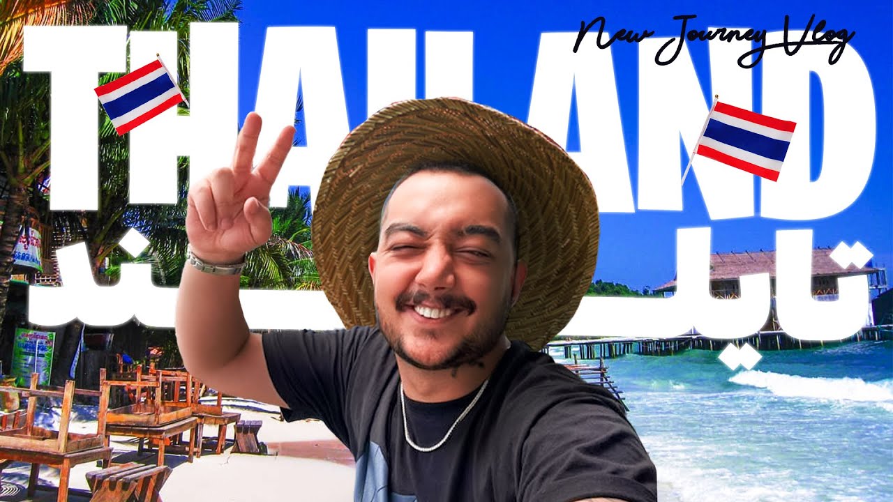 سفر به تایلند 🌴 ( قسمت اول )