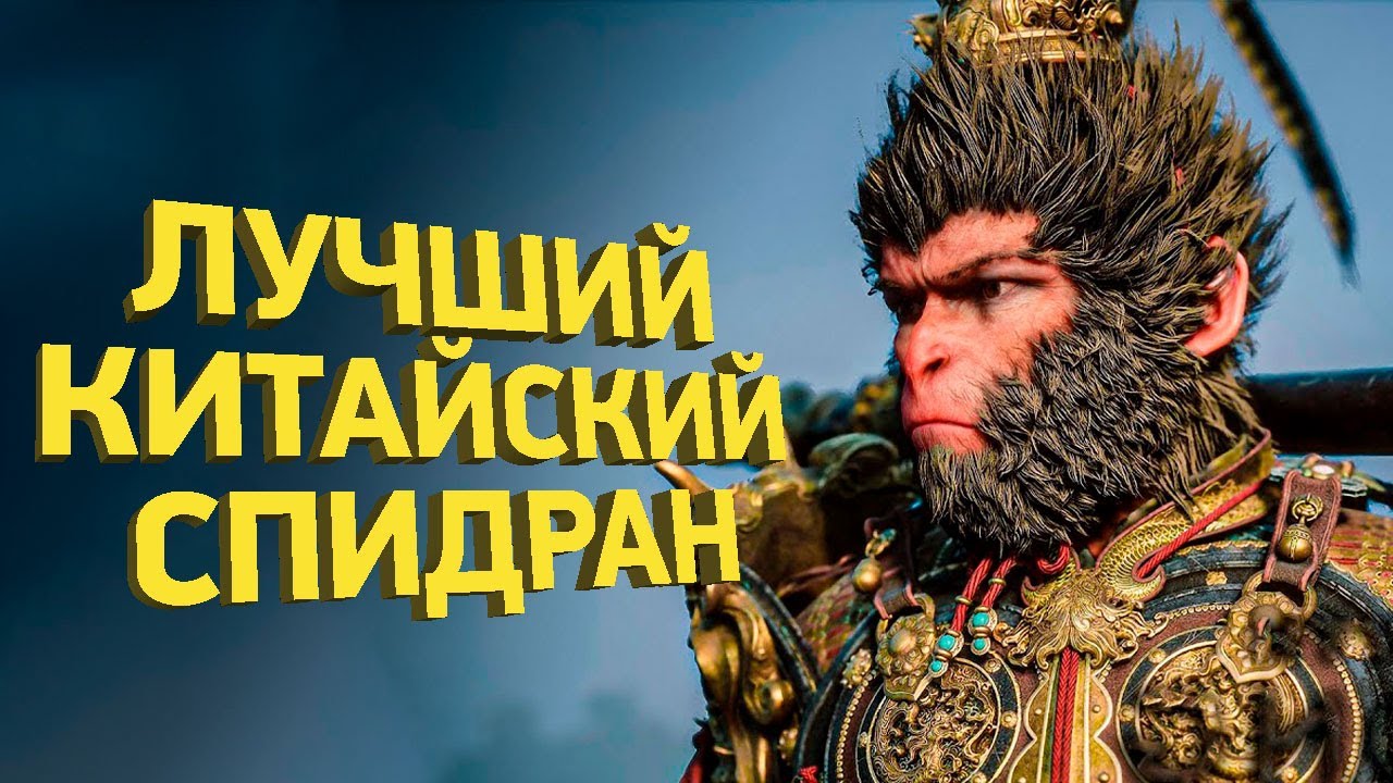 Как пройти Black Myth: Wukong за 50 минут | Разбор спидрана