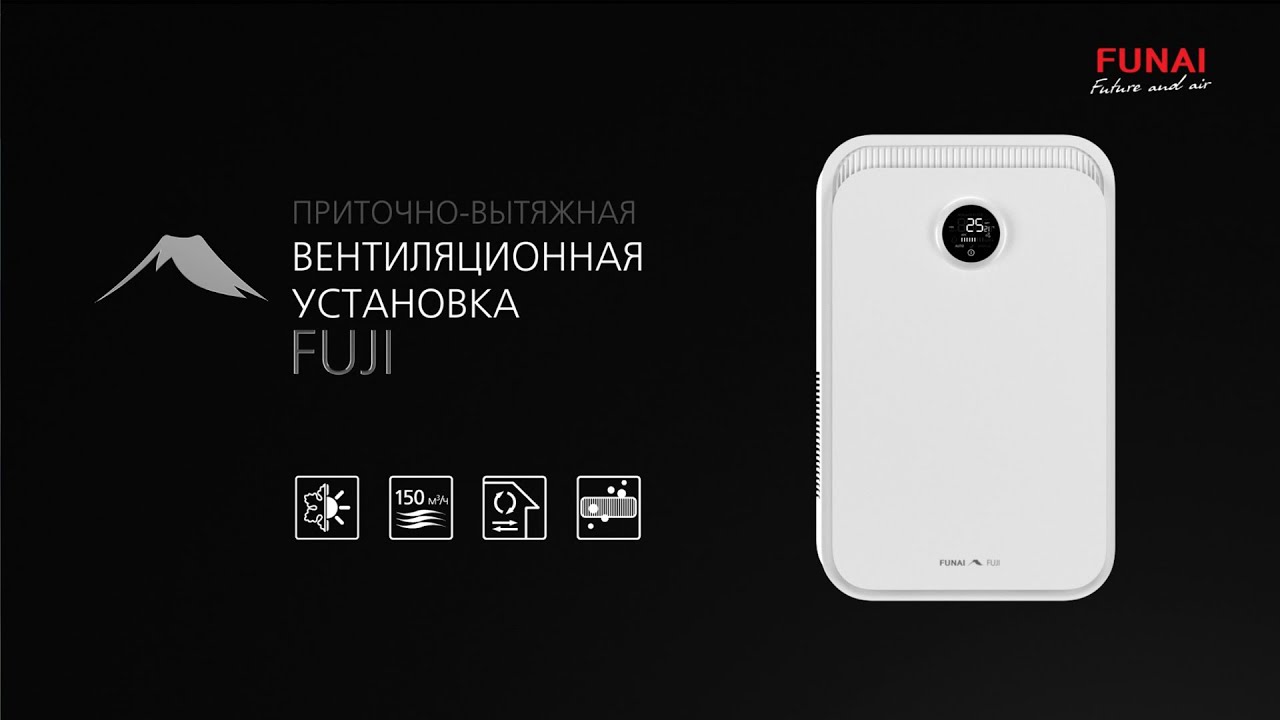 Приточно-вытяжная вентиляционная установка FUNAI FUJI | Приточная вентиляция Фудзи |