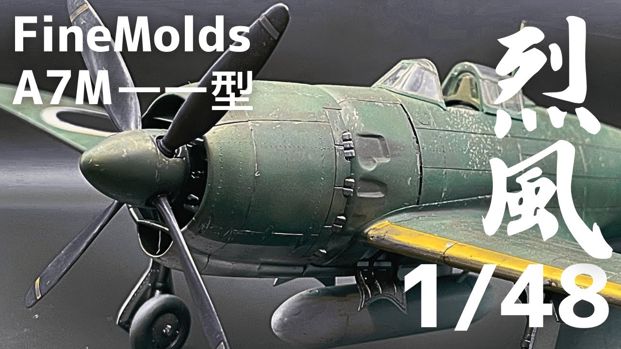 【Fullbuild】1/48 FineMolds A7M一一型 烈風