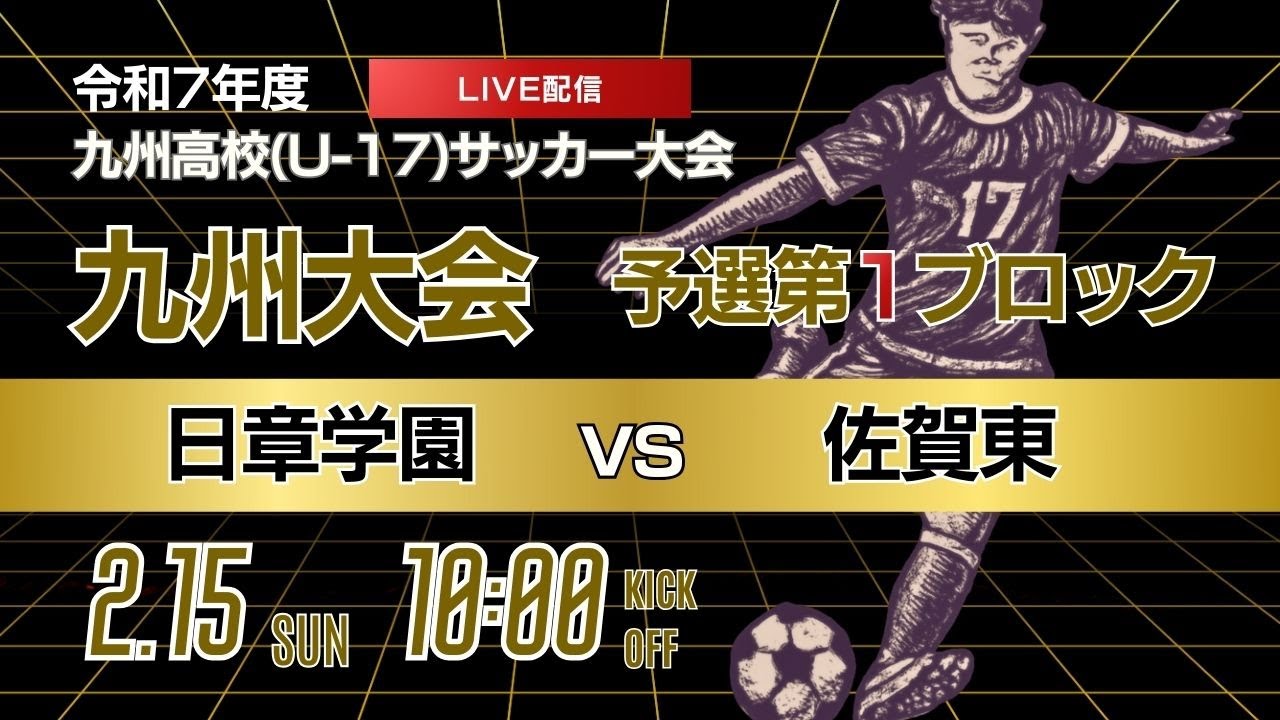 【九州新人戦 2025年度男子】第1ブロック  日章学園 vs 佐賀東　KYFA 男子第47回・女子第8回九州高等学校(U-17)サッカー大会
