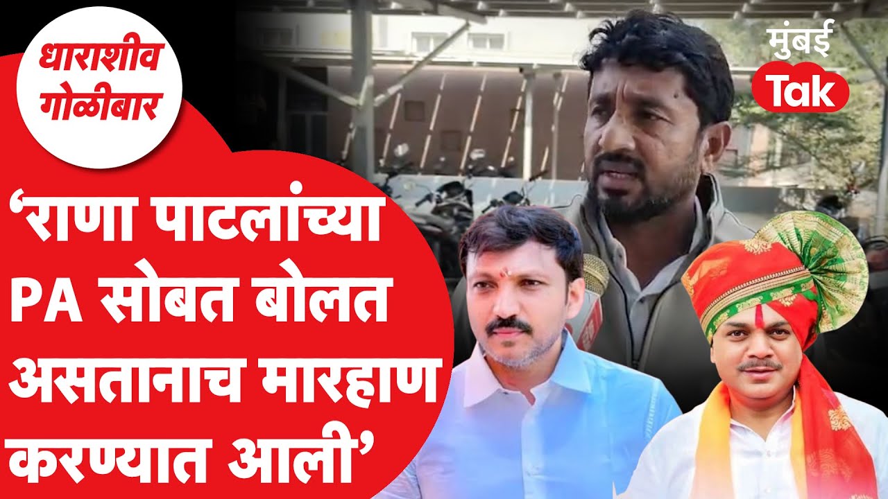 Tuljapur Firing प्रकरणात Rana Patil यांच्या PAचं नाव कुणी घेतलं?| Omraje Nimbalkar | Mumbai Tak
