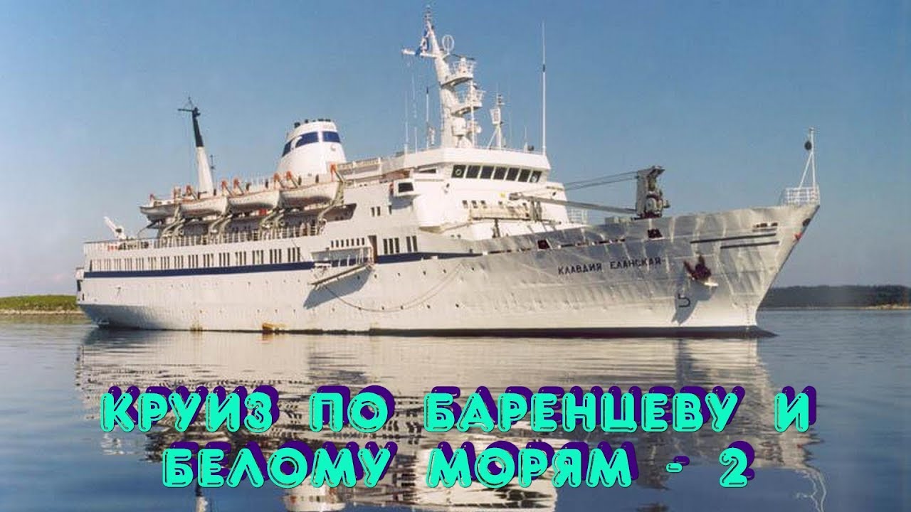 Круиз по Баренцеву и Белому морям - 2