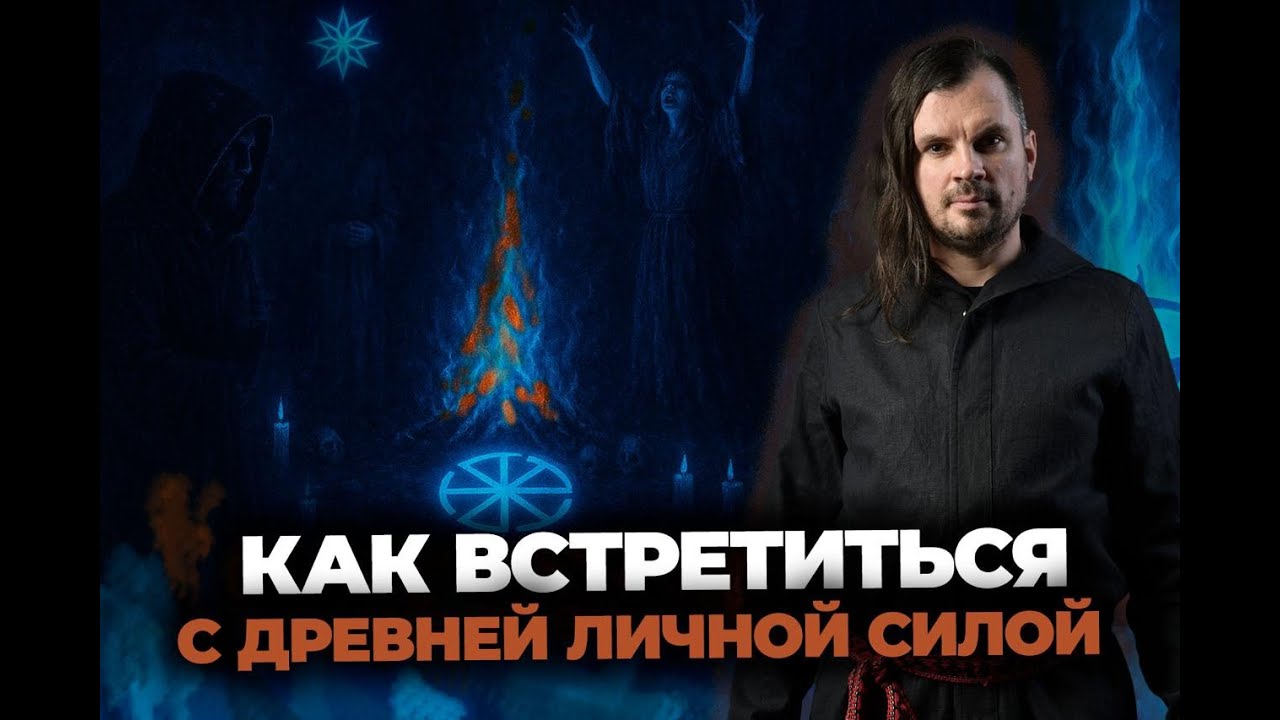ИСТИННАЯ магия: жестокие обряды, которые проходят лишь единицы. Олег Даргор